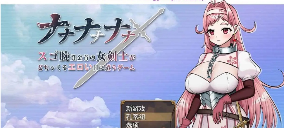 [恶堕RPG] 娜娜娜娜~为了奖金女剑士吃了很多苦头的游戏 ​AI汉化版 [1.7G]-久天堂游戏