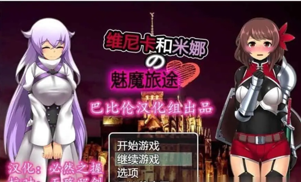 [恶堕RPG] 维斯卡和米娜的魅魔旅途 安卓+PC精翻汉化版+全CG [800MB]-久天堂游戏