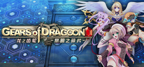 【PCRPG中文】龙之齿轮 黎明的碎片 V1.051R STEAM官方中文版【5.8G度盘】-久天堂游戏