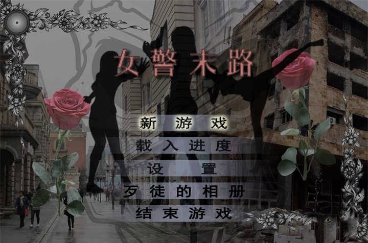 [已补]【国产RPG中文破解】女警末路 【安卓JOI+PC1.5G】破解版-久天堂游戏