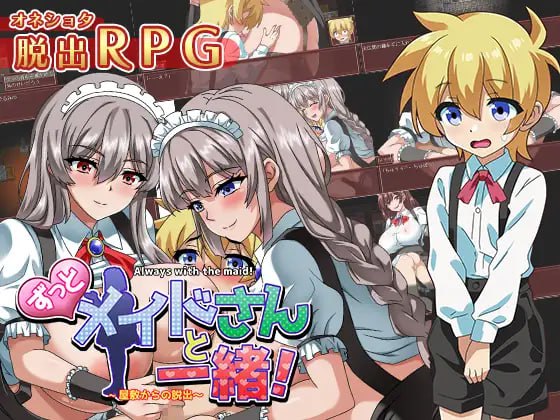 【RPG新AI汉化】逃离女仆宅邸【PC+安卓女仆正太巨乳逆上位600M】-久天堂游戏