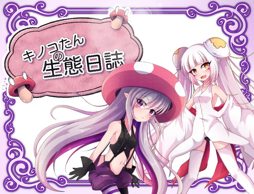 图片[3]-蘑菇的生态日志 Ver1.11 安卓PC-久天堂游戏