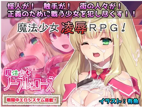 【RPG汉化战斗H触手奸】[RJ259103No Future社团]魔法少女：尼贝尔·露丝！魔法少女诺布尔·劳斯魔法少女ノーブル・ローズ[+全CG存档]【PC300M】-久天堂游戏