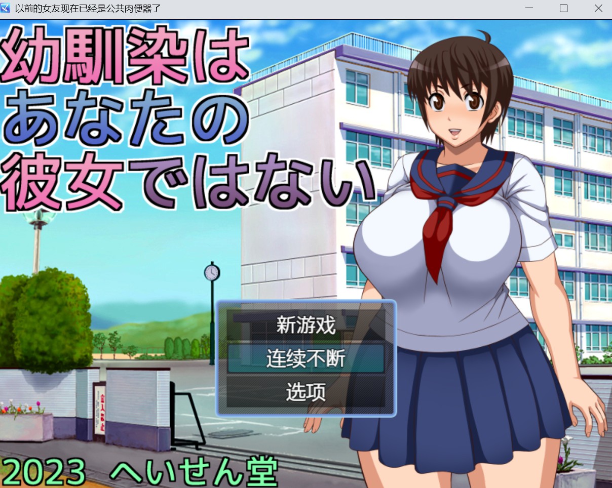 【NTR日系RPG汉化2D】前女友现在已经是公共肉便器了【PC+安卓1g】-久天堂游戏