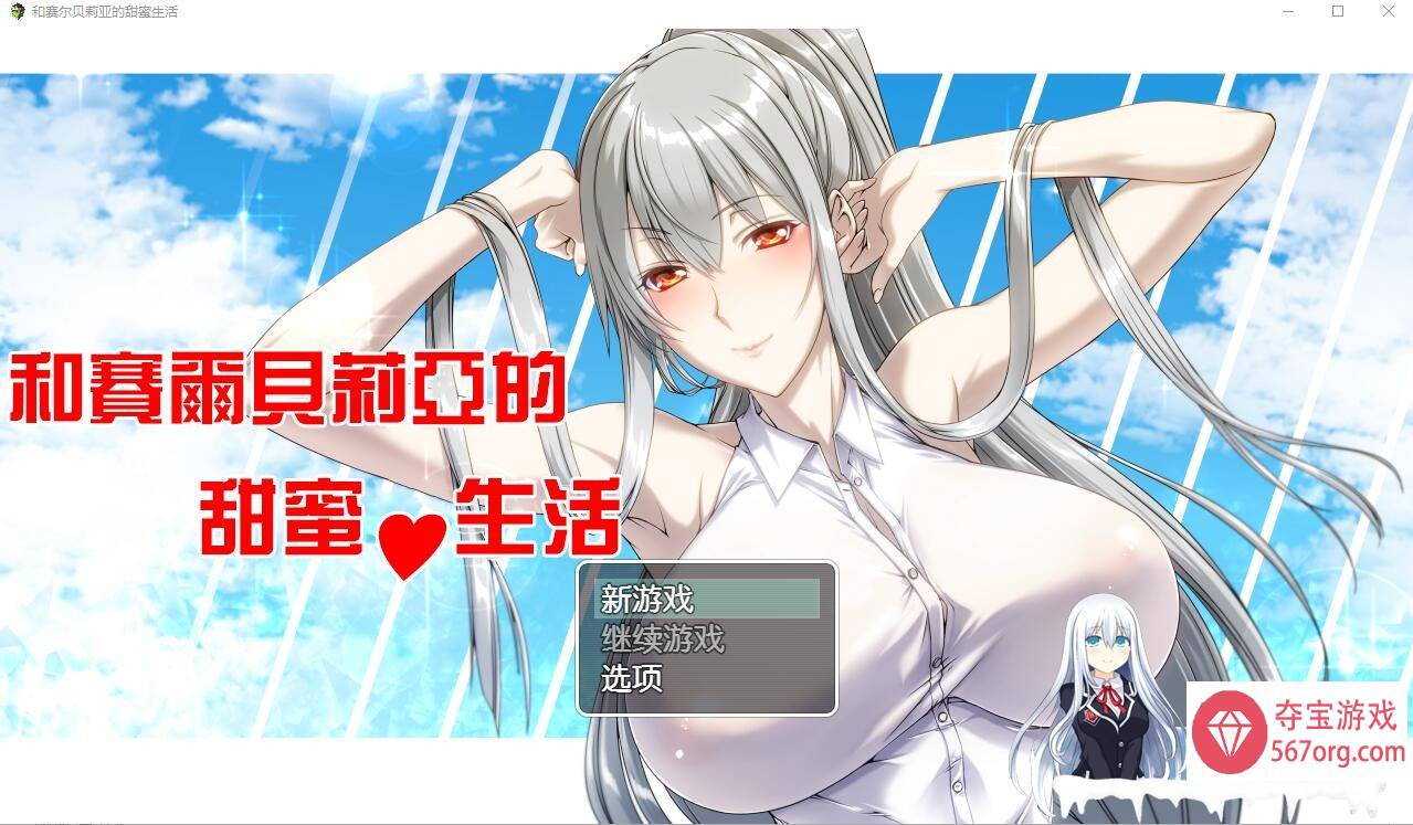 [RPG汉化]和 赛 尔 贝 莉 亚 的 甜 蜜 生 活 PC+安卓汉化版 [800M]-久天堂游戏