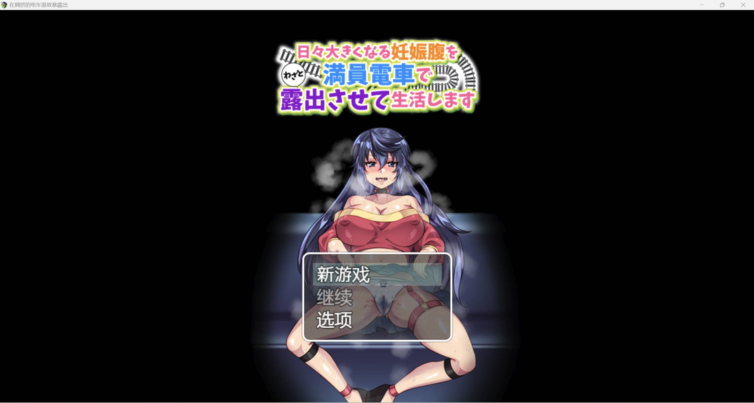 【日系RPG强烈推荐2D】在拥挤的电车里故意露出汉化版【PC+安卓200M】-久天堂游戏