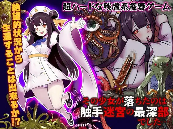 【RPG新AI汉化】少女掉在了触手迷宫的最深处…【新作产卵鬼畜触手600M】-久天堂游戏