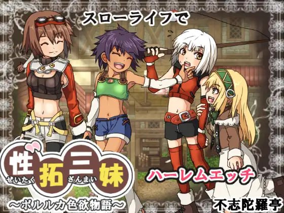 【爆款RPG新AI汉化像素动态】性拓三妹~波尔卡色欲物语~ v1.1【姐妹后宫通奸200M】-久天堂游戏