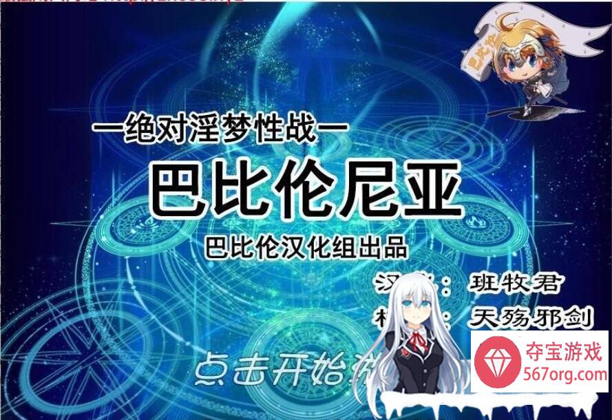 [RPG汉化动态] FGO同人 绝对淫梦性战：巴比伦尼亚 PC+安卓汉化版+全CG [900M]-久天堂游戏