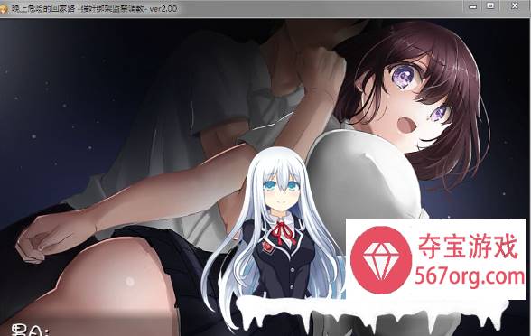 晚上危险的回家路~绑O监O教育 Ver2.00 精修完整汉化版PC版+安卓手机版（新增）-久天堂游戏