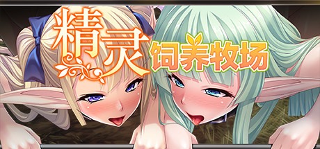 【拔作ADV/中文】精灵饲养·繁殖牧場 v1.5.2 Steam官方中文版【1.9G/百度网盘】-久天堂游戏