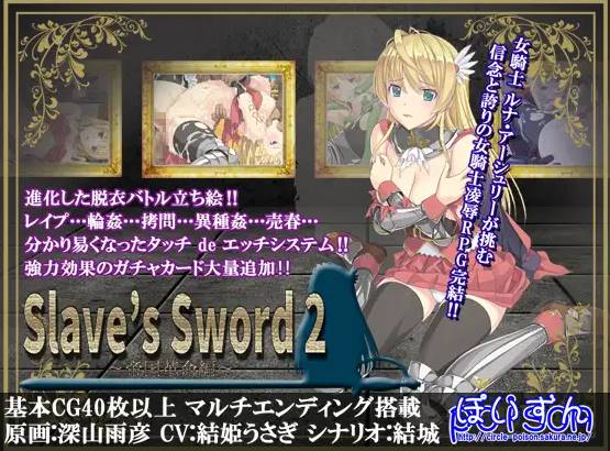 【RPG中文】[ぽいずん社团]奴隶之剑Slave’s Sword[1+2]【PC+安卓4.8G】-久天堂游戏