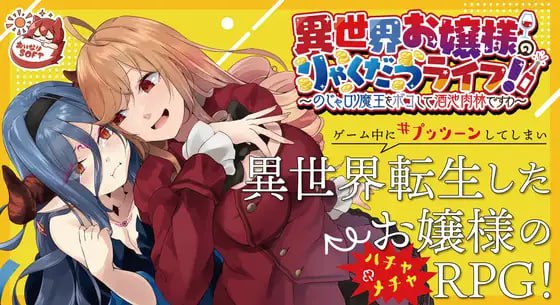 【RPG官中】异世界大小姐的轻松生活！〜揍扁萝莉魔王享受酒池肉林〜【新作萝莉大小姐转生凌辱异种奸PC+安卓+MAC】-久天堂游戏