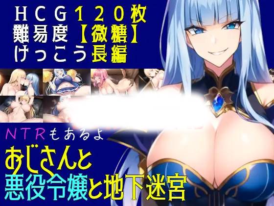 【RPG机翻更新】おじさんと悪役令嬢と地下迷宮 Ver2.3-久天堂游戏