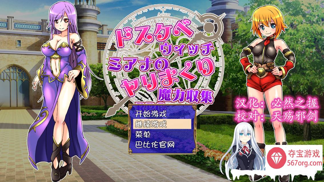 [RPG汉化] 好色法师米亚娜的的性交魔力收集RPG~PC+安卓精翻汉化版 [400M]-久天堂游戏