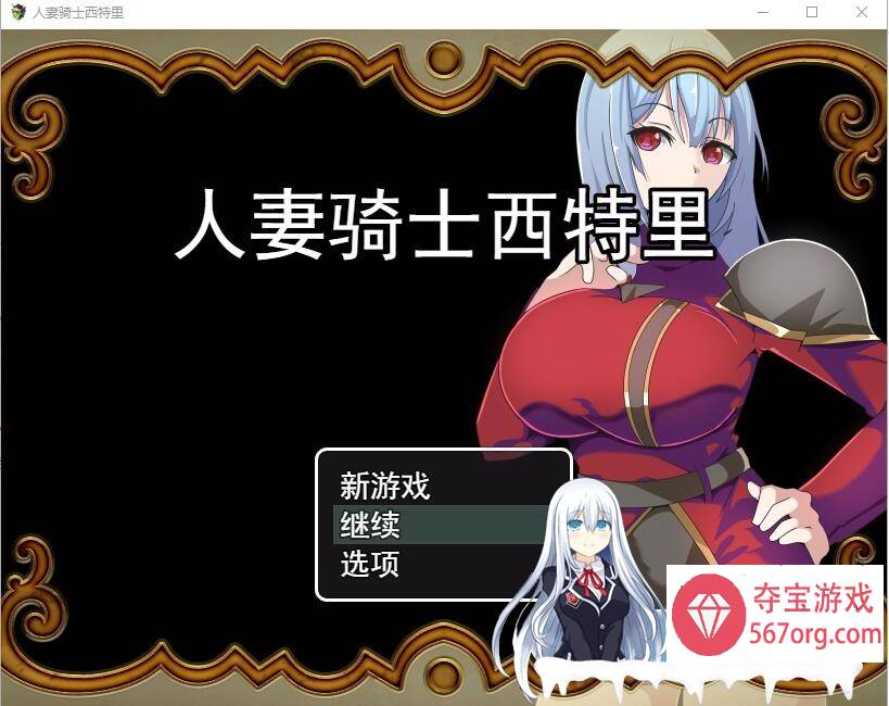 [RPG/汉化] 人妻骑士西特里 PC+安卓AI汉化版+全回想存档 [1.2G]-久天堂游戏