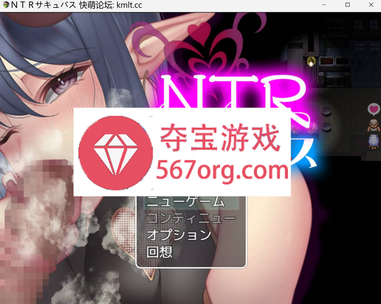 [新作RPG机翻NTR绿奴]NTR魅魔[550M]（电脑+安卓JOI）-久天堂游戏