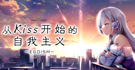 从Kiss开始的自我主义 ver1.0 官方中文版 ADV游戏+CV 2.9G-久天堂游戏