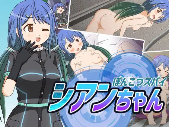 【RPGPC+安卓】笨蛋特工#ぽんこつスパイ シアンちゃん-久天堂游戏