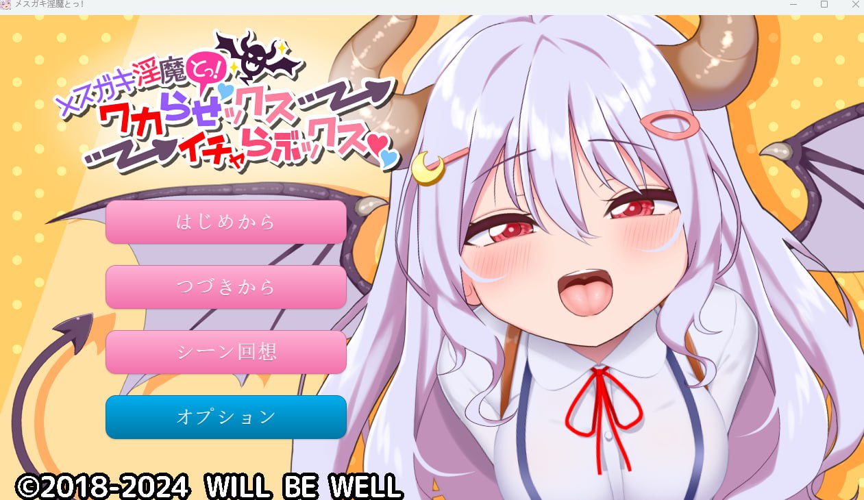 【日式生肉】メスガキ淫魔とっ!ワカらせックス→イチャらぶックス【SLG动画萝莉魅魔CVPC 】-久天堂游戏