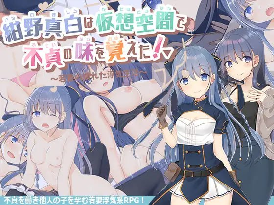 【精品RPGGPT3.5汉化】紺野真白在虚拟空间中尝到了不贞的滋味！v1.02【人妻婊子出轨怀孕CV女同PC】-久天堂游戏