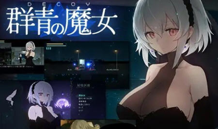 DECOY群青的魔女 ver1.02 DL官方中文版 2D像素动作RPG游戏 1.1G-久天堂游戏