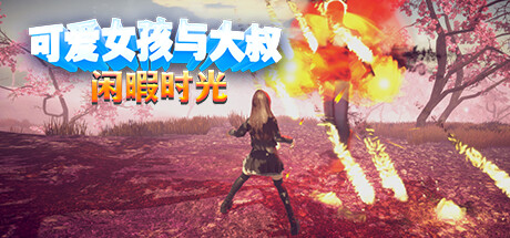 【PCACT中文】可爱女孩与大叔闲暇时光 Build.13039181 STEAM官方中文版【1.1G度盘】-久天堂游戏