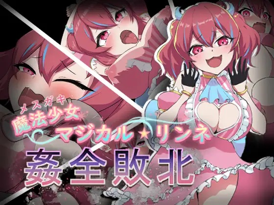 图片[2]-[RPG汉化电脑+安卓JOI] 魔法少女魔法★琳妮 全部败北 AI汉化版+全CG存档 [战斗H][500M]-久天堂游戏