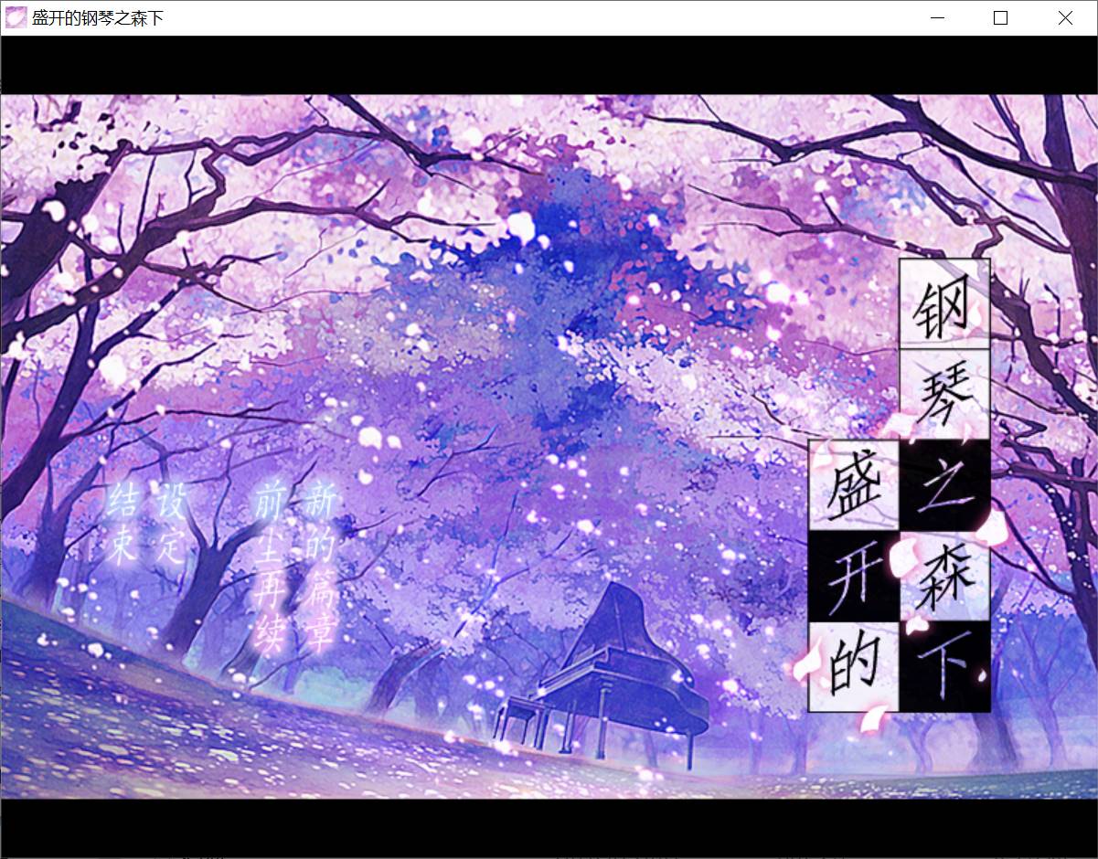 【PC汉化】盛开的钢琴之森下-久天堂游戏
