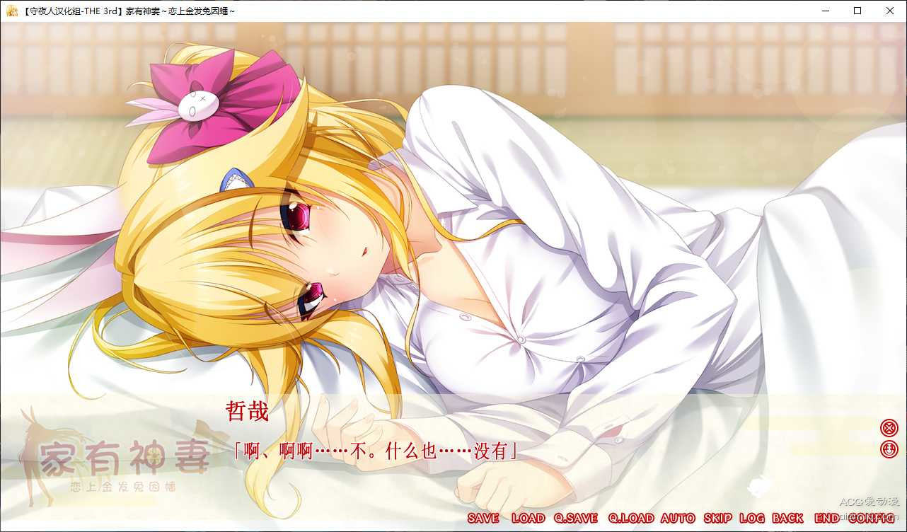 【PC】家有神妻～恋上金发兔因幡～ Galgame-久天堂游戏