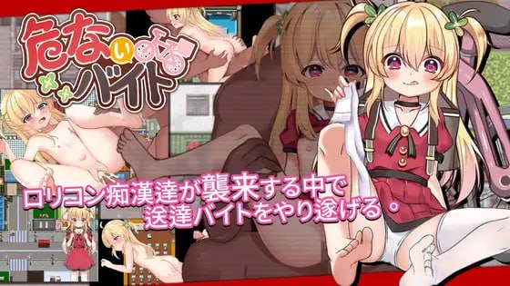 【RPG官中】危险的打工【新作动态萝莉足交中出PC+可安卓joi】-久天堂游戏