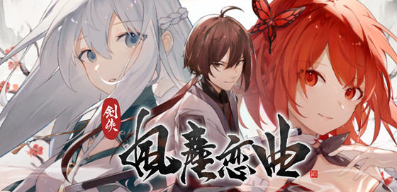 剑侠风尘恋曲 ver1.1.9 官方中文版集成DLC 武侠SLG游戏 2.6G-久天堂游戏