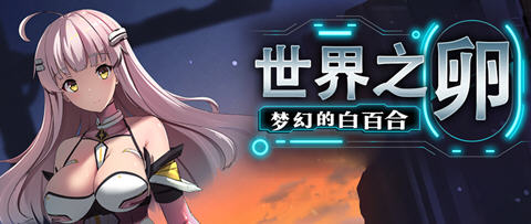 世界之卵梦幻的白百合 ver1.01 官方中文版 RPG游戏 1G-久天堂游戏