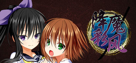 降魔彩风 ver1.0.6 STEAM官方中文版 RPG游戏+全回想 900M-久天堂游戏