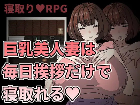 【RPG官中】巨乳美人妻只要每天跟她打招呼就能睡❤️【新作熟女人妻NTR乱交巨乳PC+可安卓joi】-久天堂游戏