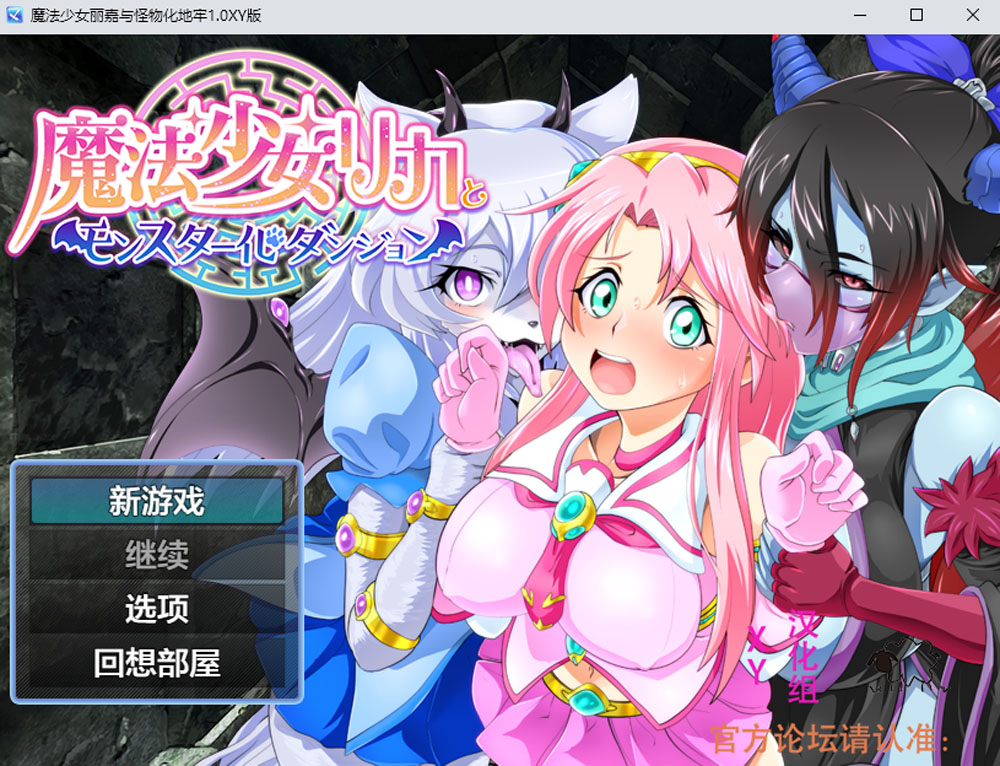 魔法少女丽嘉与怪物化地牢 V1.0 AI汉化版[PC+安卓JOI] 新汉化-久天堂游戏