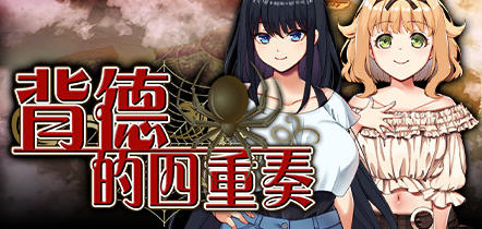 背德的四重奏 ver1.02 官方中文版 ADV游戏+全CG存档+全CV 1.4G-久天堂游戏