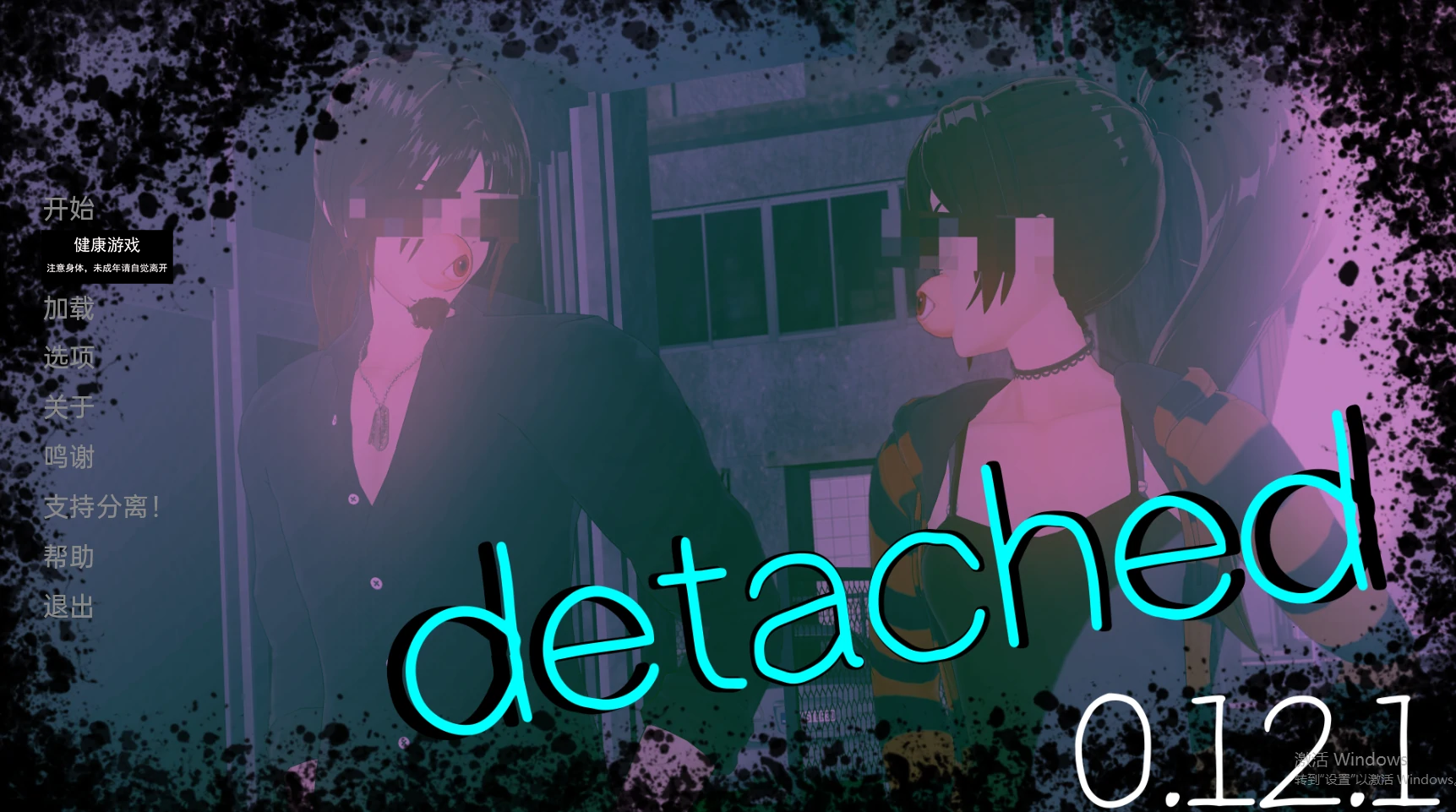 【亚洲SLGAIGPT汉化3D】超脱Detached [v0.12.1]【PC+安卓1.97G】-久天堂游戏