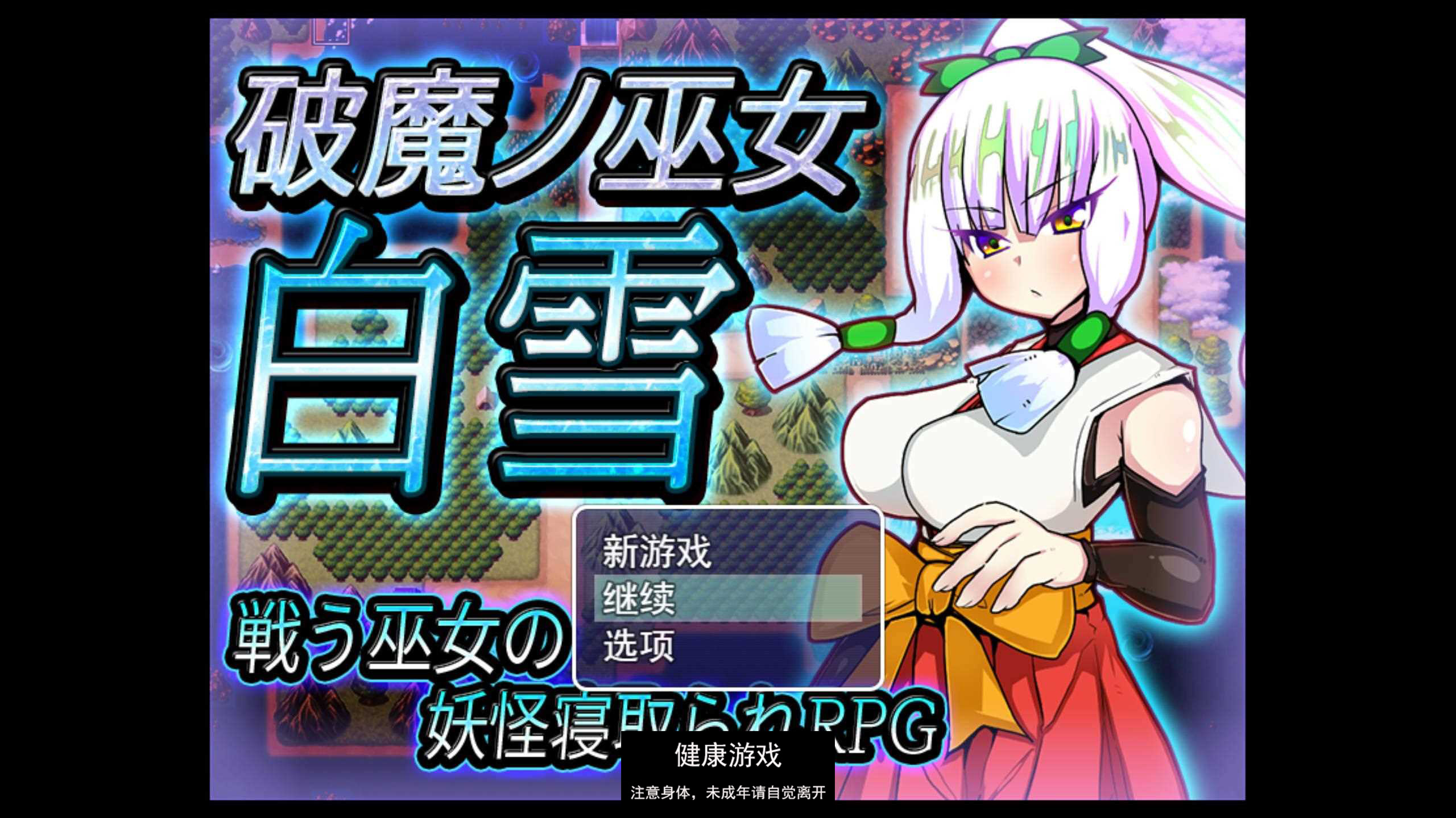 [RPG游戏] 破魔巫女白雪 破魔ノ巫女白雪 云翻汉化版全CG 【PC1.3G】-久天堂游戏