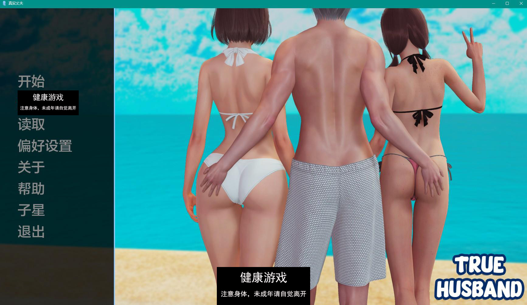 【亚洲SLGAIGPT汉化3D】真夫 True Husband v0.7【PC+安卓920M】-久天堂游戏