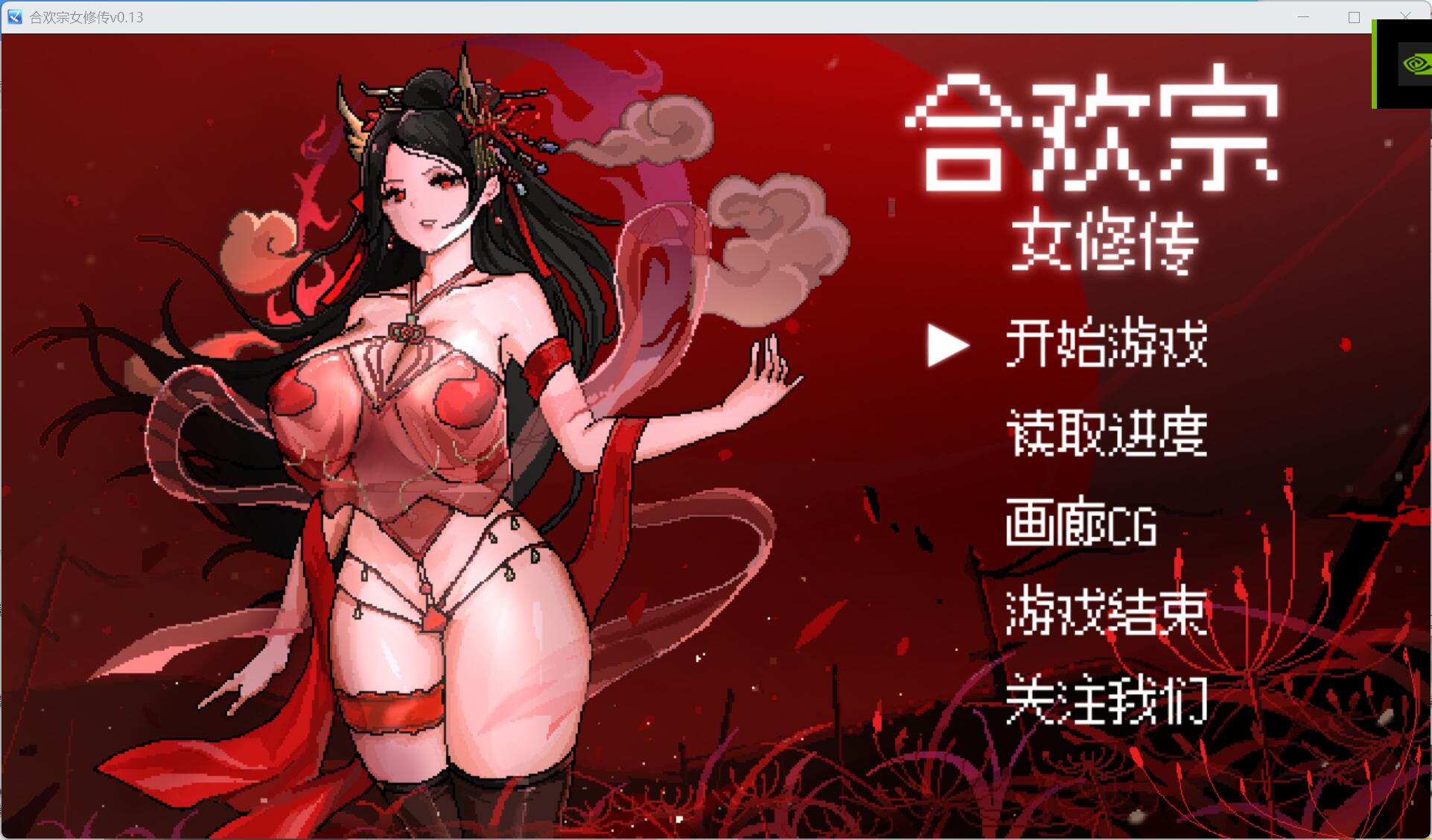 [安卓JOI+PC]合欢宗女修v0.13 试玩版（绯月作者的新作）-久天堂游戏