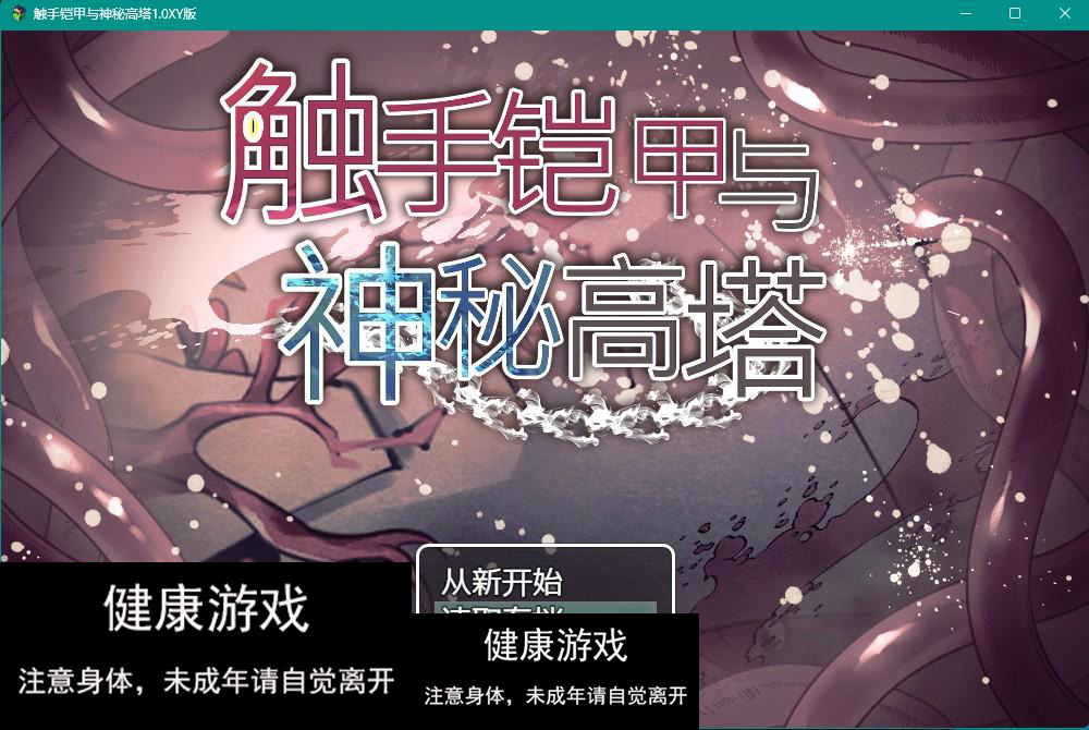 【日系RPGAIGPT汉化】触手铠甲与神秘高塔1.0 【PC+安卓970M】-久天堂游戏