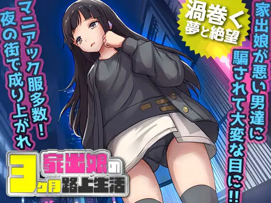 [RPG汉化怀孕/PC+安卓JOI] 离家出走被骗的少女 家出娘 性を貪られた3ヶ月路上生活 Ver1.03 AI汉化版 [1.2G]-久天堂游戏