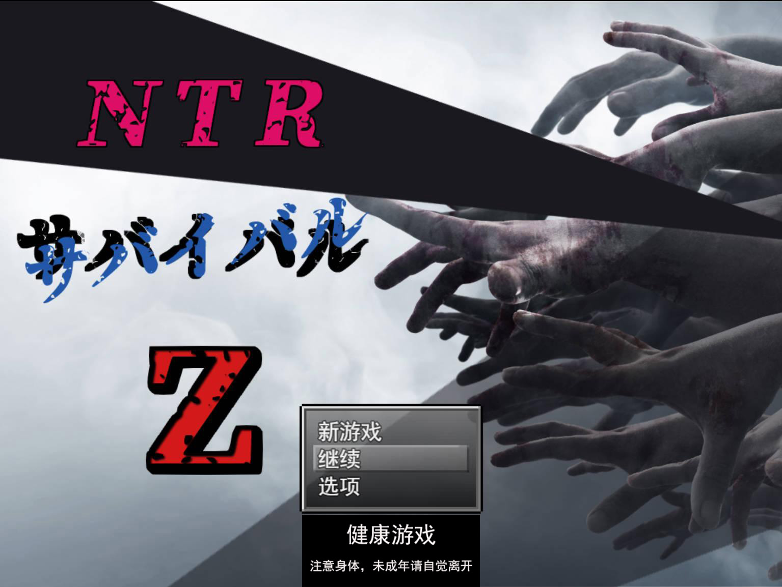 图片[9]-[RPG游戏] NTR生存游戏 Z NTRサバイバル Z V1.07 云翻版全CG [PC2.1G]-久天堂游戏