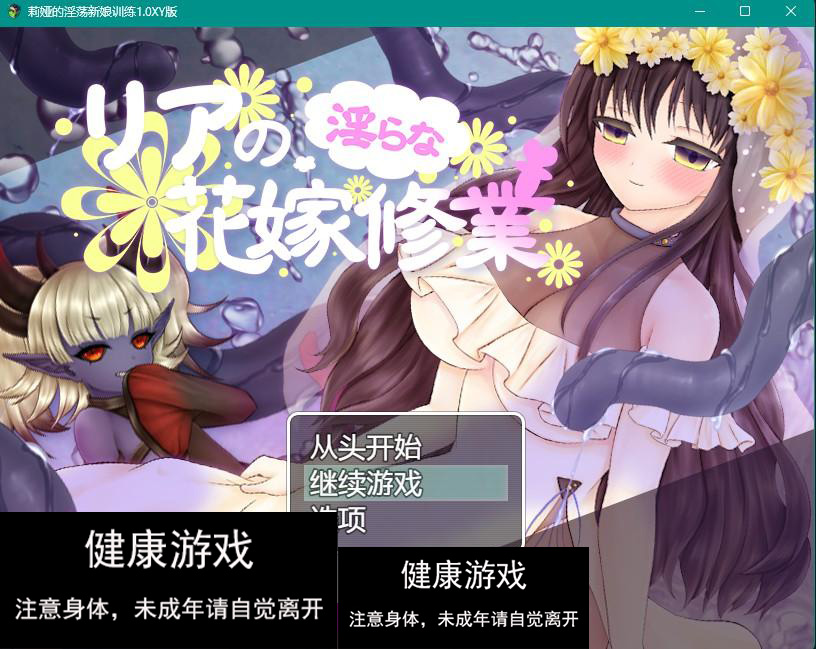 【日系RPGAIGPT汉化】莉娅的淫荡新娘训练1.0 樱花版【PC+安卓822M】-久天堂游戏