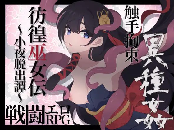 【RPGGPT3.5汉化】彷徨巫女伝～小夜脱出譚～【新作女主萝莉战斗H拘束强行PC+可安卓joi】-久天堂游戏