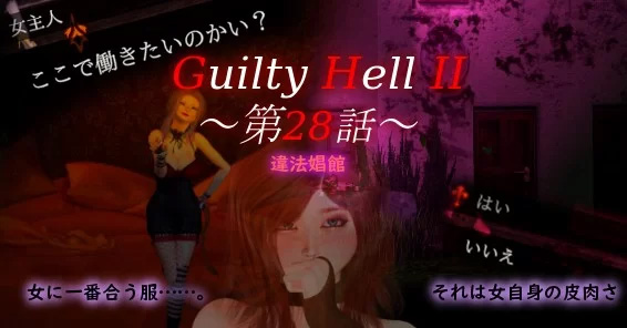 [ACT生肉]【凌辱异种奸更新】Guilty Hell2_Ver20240229_p28a [1+1.73G]-久天堂游戏