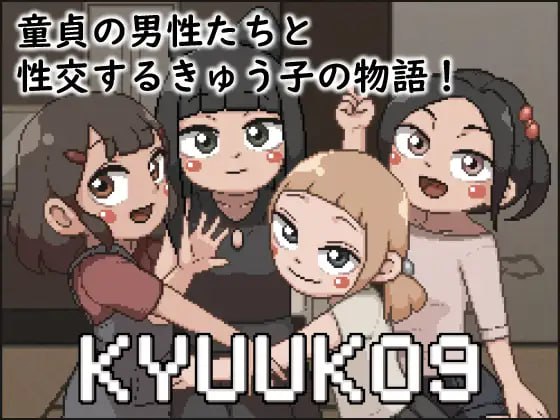 【SLG生肉像素】KYUUKO9【新作动态萝莉口交乱交PC】-久天堂游戏