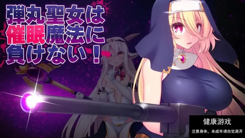 【ACTAI汉化】子弹圣女不会输给催眠魔法V1.0【PC1.52G】 [1+1.52G]-久天堂游戏