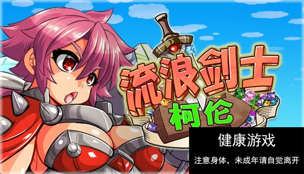 [ACT动作][PC][STEAM官中横板闯关像素异种奸动态无修] 流浪剑士柯伦 [1+150m]-久天堂游戏